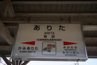 三代橋駅から有田駅の乗車記録(乗りつぶし)写真