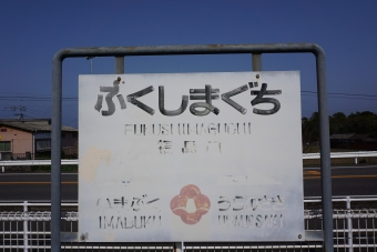 福島口駅から前浜駅の乗車記録(乗りつぶし)写真