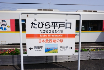 いのつき駅からたびら平戸口駅の乗車記録(乗りつぶし)写真
