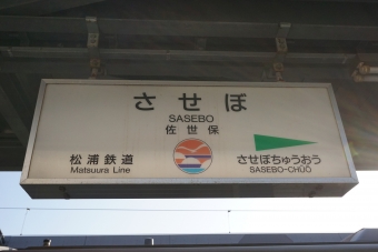 泉福寺駅から佐世保駅の乗車記録(乗りつぶし)写真