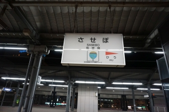 佐世保駅から有田駅の乗車記録(乗りつぶし)写真