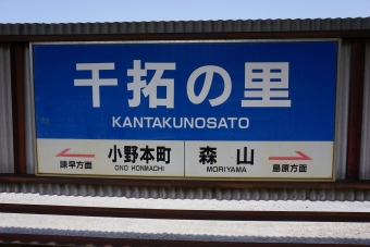 干拓の里駅から西郷駅の乗車記録(乗りつぶし)写真