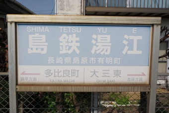 島鉄湯江駅から多比良町駅の乗車記録(乗りつぶし)写真