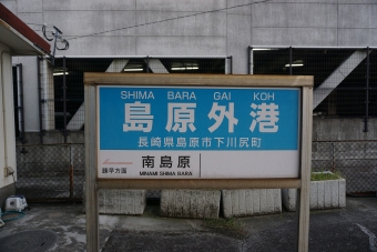 島原外港駅から諫早駅の乗車記録(乗りつぶし)写真