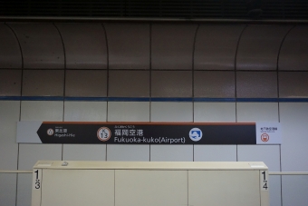 東比恵駅から福岡空港駅の乗車記録(乗りつぶし)写真