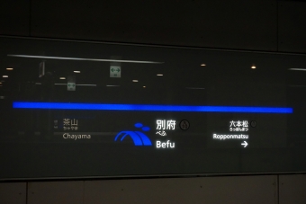 茶山駅から別府駅の乗車記録(乗りつぶし)写真