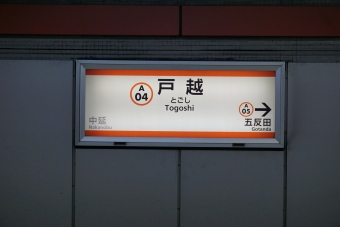 中延駅から戸越駅の乗車記録(乗りつぶし)写真