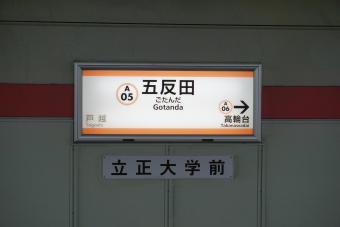 戸越駅から五反田駅の乗車記録(乗りつぶし)写真