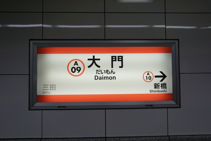鉄道乗車記録の写真:駅名看板(1)        「浅草線」