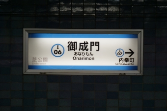 御成門駅 イメージ写真