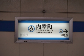 御成門駅から内幸町駅の乗車記録(乗りつぶし)写真
