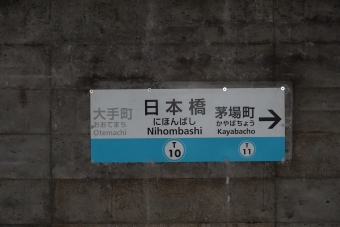 大手町駅から日本橋駅の乗車記録(乗りつぶし)写真