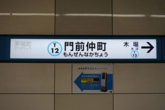 日本橋駅から門前仲町駅の乗車記録(乗りつぶし)写真