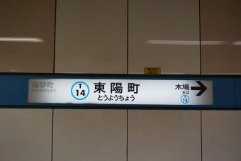 西葛西駅から東陽町駅の乗車記録(乗りつぶし)写真