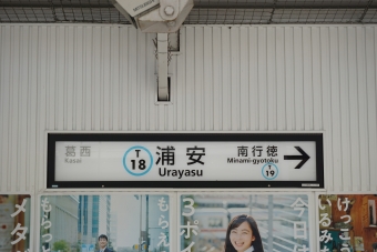 東陽町駅から浦安駅の乗車記録(乗りつぶし)写真