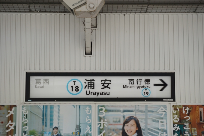 鉄レコ写真(1):駅名看板 乗車記録(乗りつぶし)「東陽町駅から浦安駅 