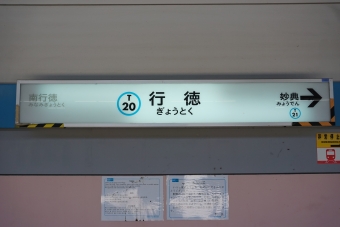 葛西駅から行徳駅の乗車記録(乗りつぶし)写真