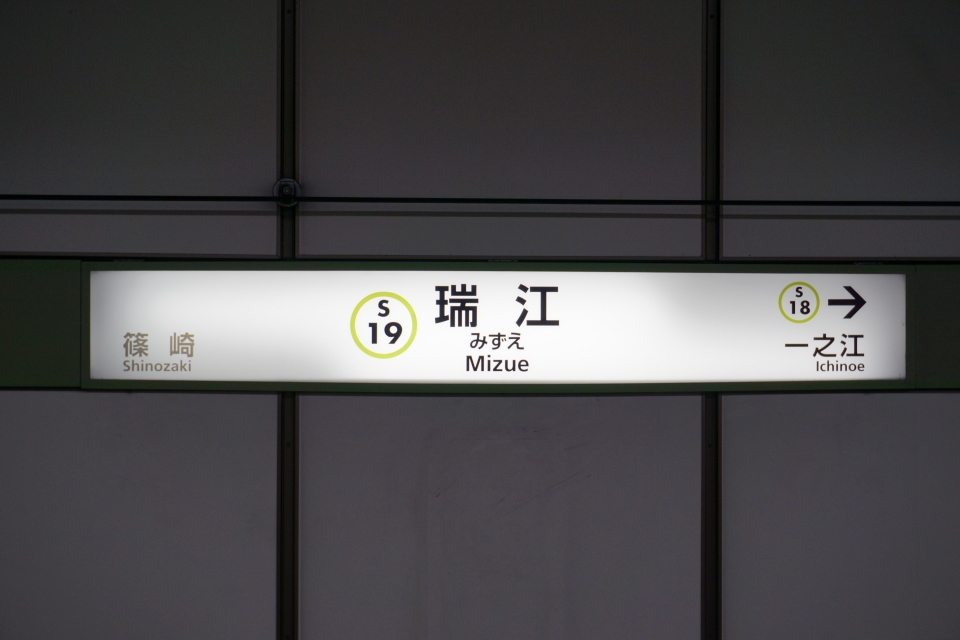 鉄道乗車記録「篠崎駅から瑞江駅」駅名看板の写真(1) by tfjmt 撮影日時:2018年08月
