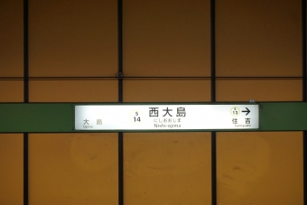 西大島駅 写真:駅名看板