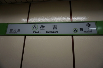 西大島駅から住吉駅の乗車記録(乗りつぶし)写真