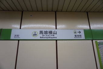 馬喰横山駅 写真:駅名看板