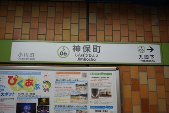 小川町駅から神保町駅の乗車記録(乗りつぶし)写真