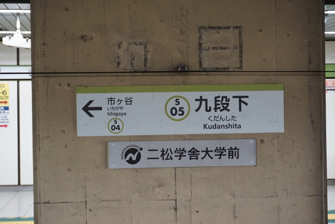 鉄道乗車記録の写真:駅名看板(1)          「都営新宿線」
