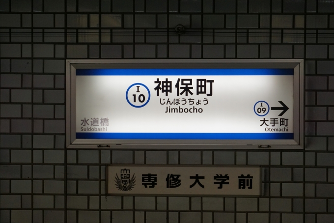 鉄道乗車記録の写真:駅名看板(3)        「メトロ東西線」