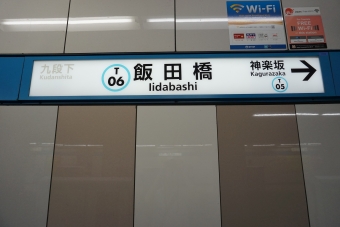 竹橋駅から飯田橋駅の乗車記録(乗りつぶし)写真