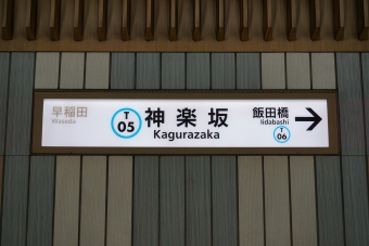 早稲田駅から神楽坂駅の乗車記録(乗りつぶし)写真