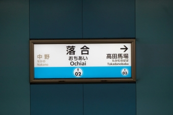 高田馬場駅から落合駅の乗車記録(乗りつぶし)写真