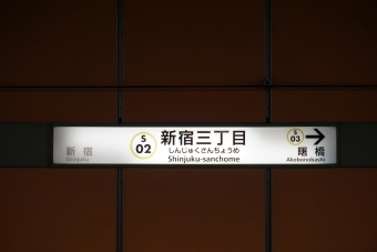 市ヶ谷駅から新宿三丁目駅の乗車記録(乗りつぶし)写真