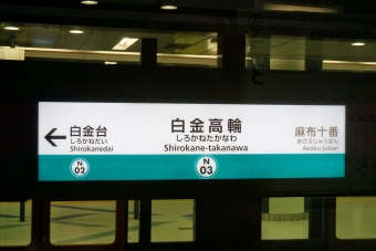 三田駅から白金高輪駅の乗車記録(乗りつぶし)写真