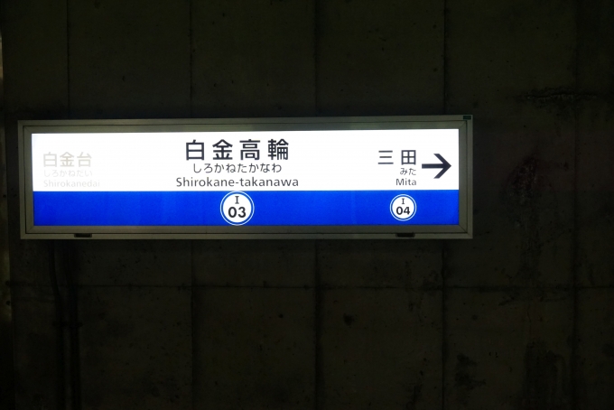 鉄道乗車記録の写真:駅名看板(2)        「都営三田線」