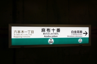 目黒駅から麻布十番駅の乗車記録(乗りつぶし)写真