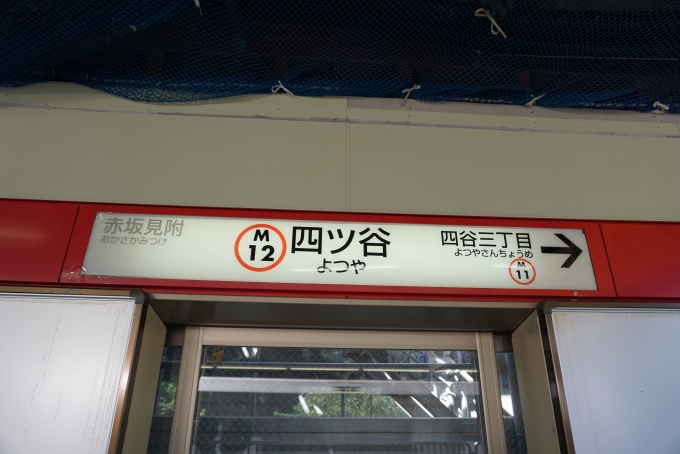 鉄道乗車記録の写真:駅名看板(2)        「丸ノ内線」