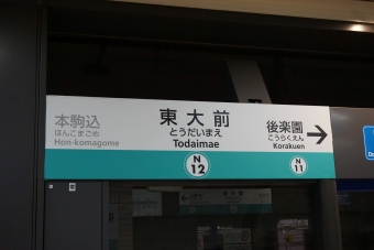 四ツ谷駅から東大前駅の乗車記録(乗りつぶし)写真