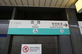 王子神谷駅から志茂駅の乗車記録(乗りつぶし)写真