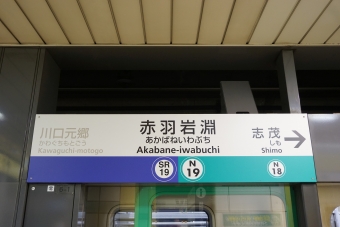 志茂駅から赤羽岩淵駅の乗車記録(乗りつぶし)写真