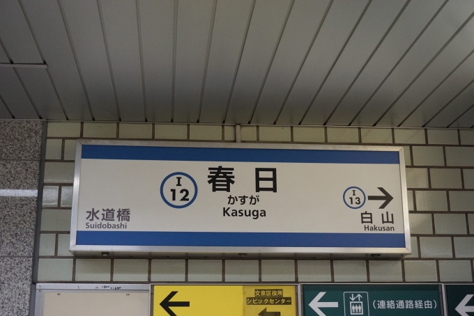 鉄道乗車記録の写真:駅名看板(1)        「三田線」