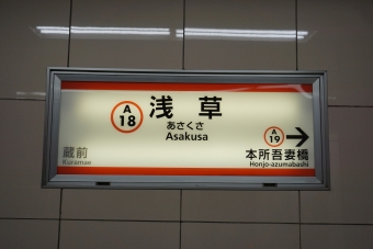 浅草駅から本所吾妻橋駅の乗車記録(乗りつぶし)写真