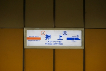 本所吾妻橋駅から押上駅の乗車記録(乗りつぶし)写真