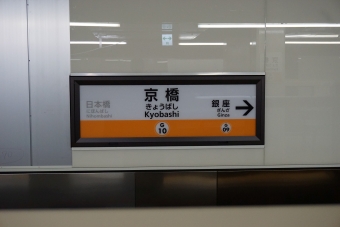 末広町駅から京橋駅の乗車記録(乗りつぶし)写真