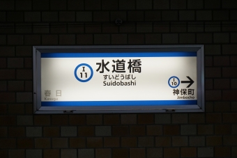 三田駅から水道橋駅の乗車記録(乗りつぶし)写真