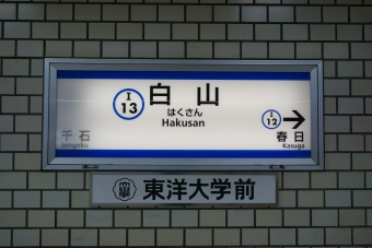 水道橋駅から白山駅の乗車記録(乗りつぶし)写真