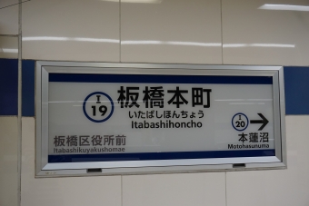 板橋本町駅 写真:駅名看板