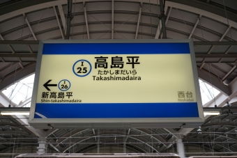 西台駅から高島平駅の乗車記録(乗りつぶし)写真