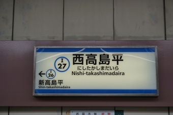新高島平駅から西高島平駅の乗車記録(乗りつぶし)写真