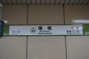 曙橋駅から新宿駅の乗車記録(乗りつぶし)写真