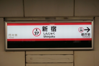 新宿駅から都庁前駅の乗車記録(乗りつぶし)写真
